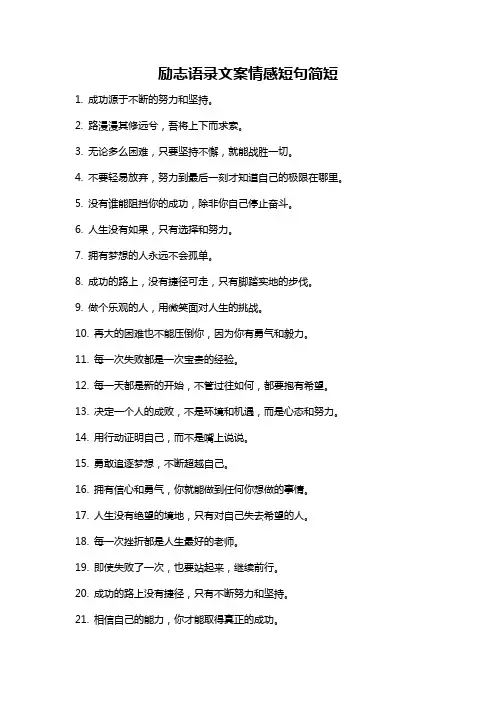 励志语录文案情感短句简短