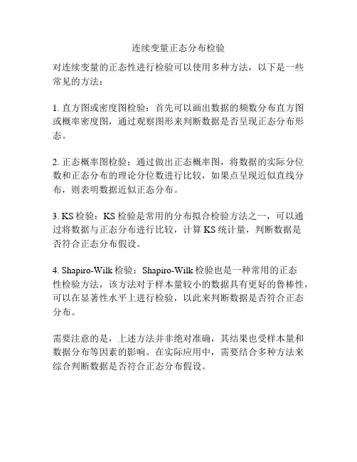 连续变量正态分布检验