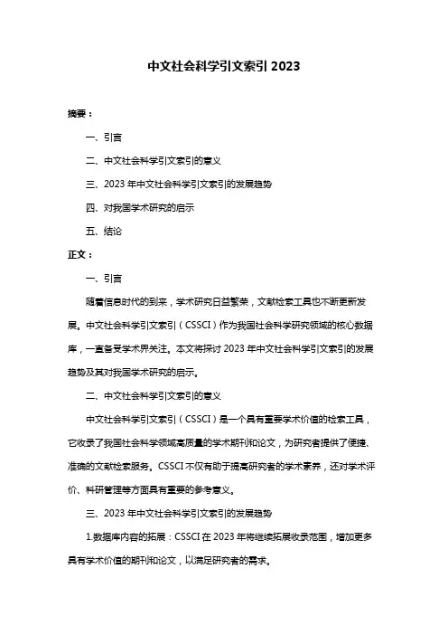 中文社会科学引文索引2023