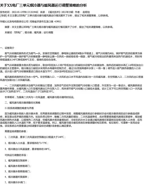 关于XX电厂三单元烟冷器与暖风器运行调整策略的分析