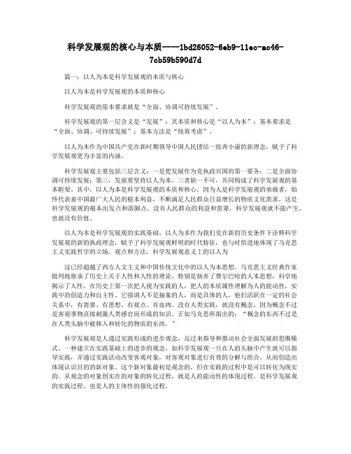 科学发展观的核心与本质