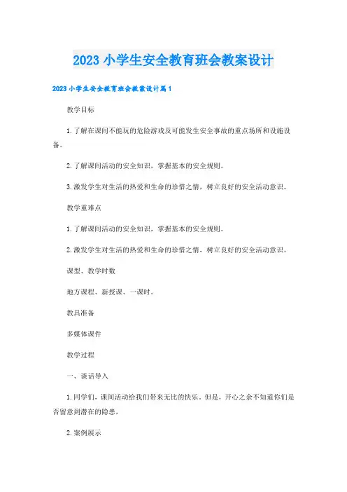 2023小学生安全教育班会教案设计