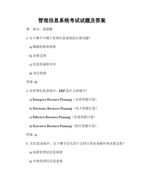 管理信息系统考试试题及答案