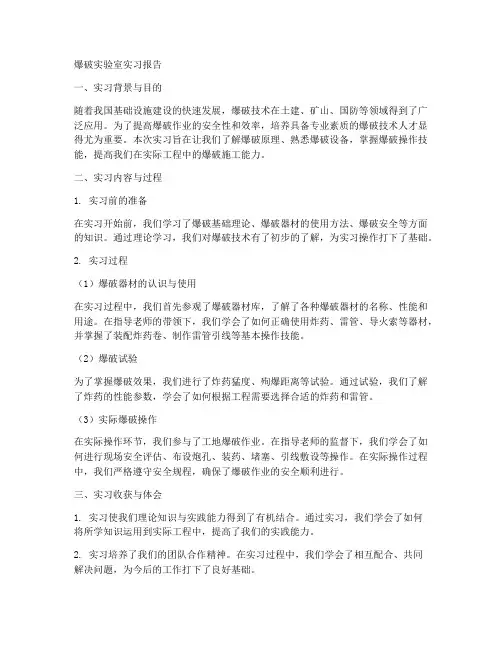爆破实验室实习报告