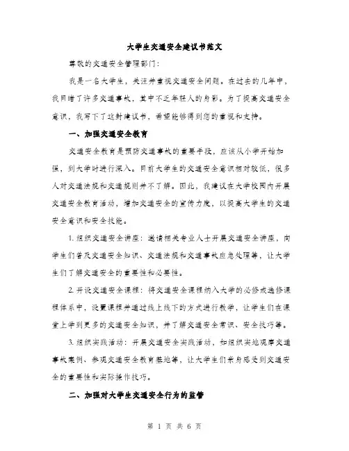 大学生交通安全建议书范文（二篇）