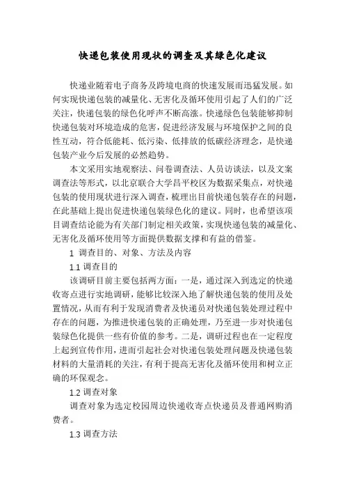 快递包装使用现状的调查及其绿色化建议