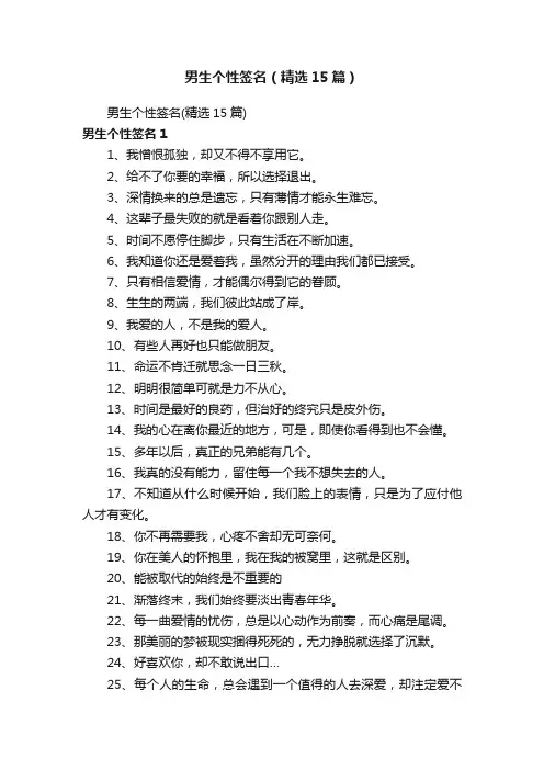 男生个性签名（精选15篇）
