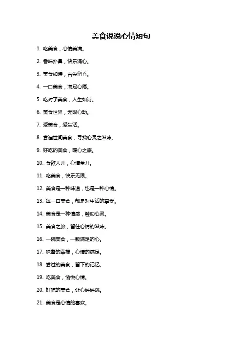 美食说说心情短句