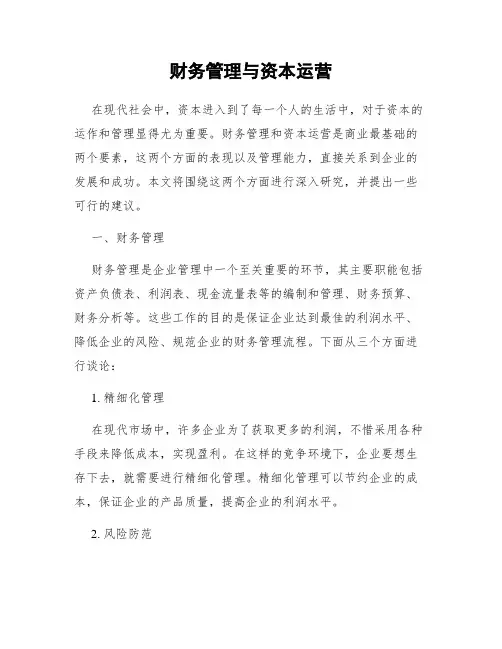 财务管理与资本运营