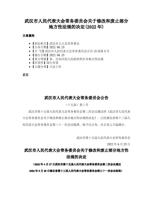 武汉市人民代表大会常务委员会关于修改和废止部分地方性法规的决定(2022年)