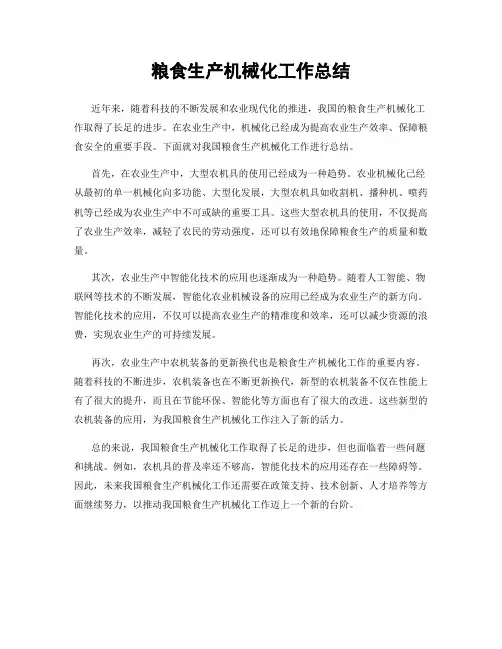 粮食生产机械化工作总结