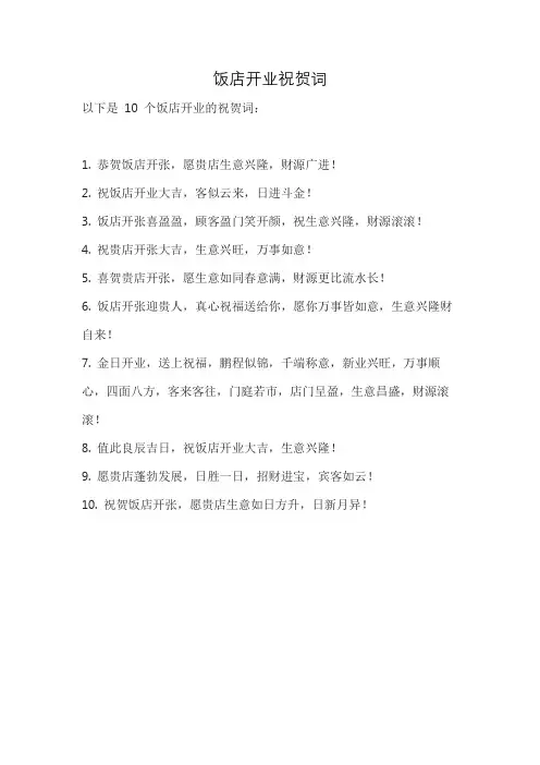 饭店开业祝贺词