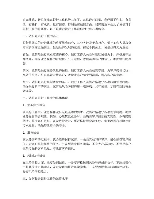银行工作诚信心得体会