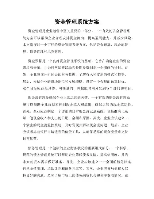 资金管理系统方案