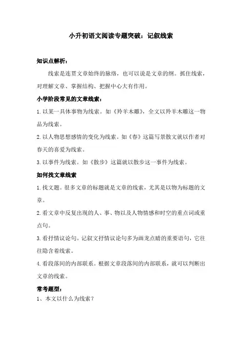 小升初语文阅读专题突破-  记叙线索 训练题(含答案)人教统编版·教师版