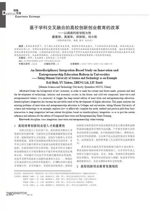 基于学科交叉融合的高校创新创业教育的改革——以闽南科技学院为例