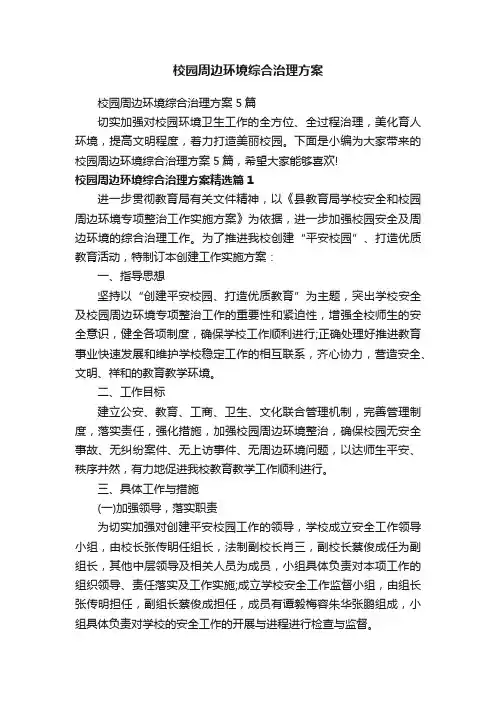 校园周边环境综合治理方案