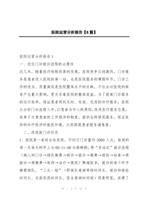 医院运营分析报告【6篇】