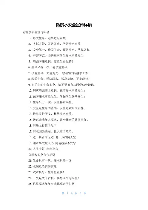 防溺水安全宣传标语