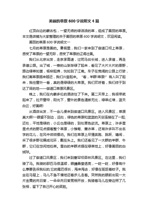 美丽的草原600字说明文4篇