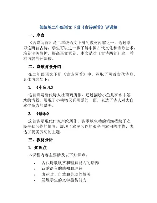 部编版二年级语文下册《古诗两首》评课稿