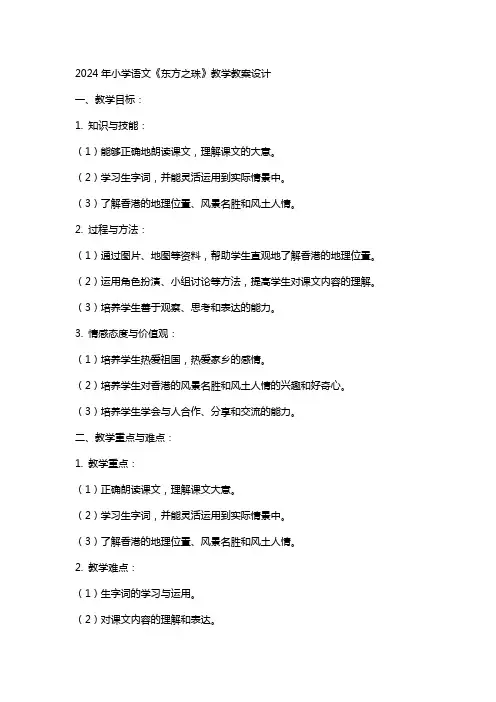 2024年小学语文《东方之珠》教学教案设计
