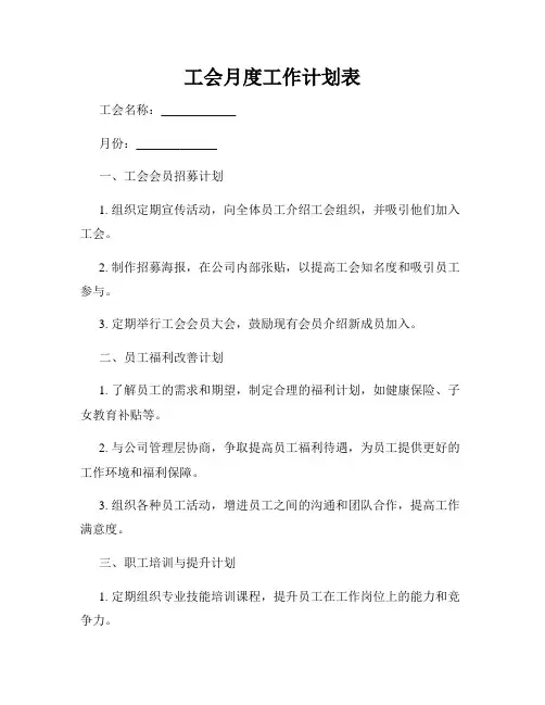 工会月度工作计划表