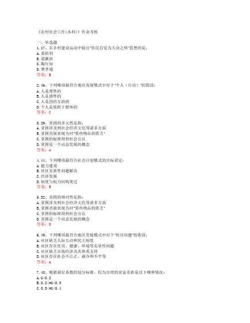 [四川农业大学]《农村社会工作(本科)》作业考核