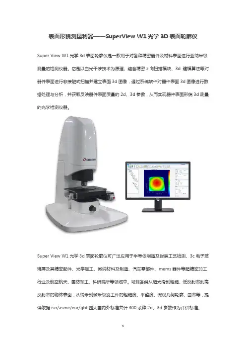 表面形貌测量利器——SuperView W1光学3D表面轮廓仪