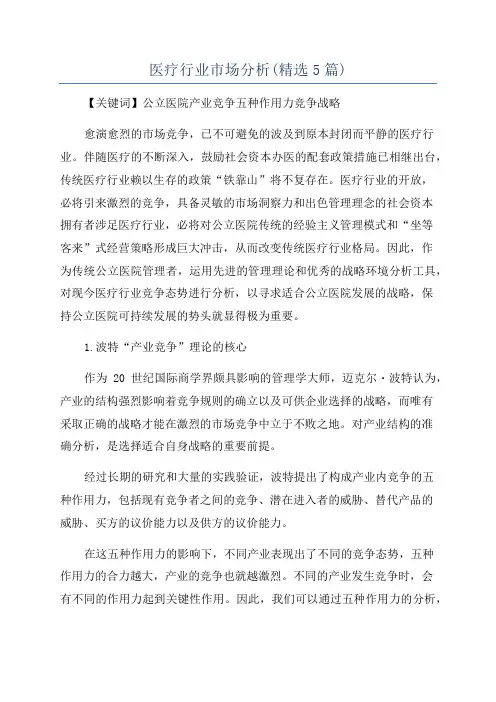 医疗行业市场分析(精选5篇)