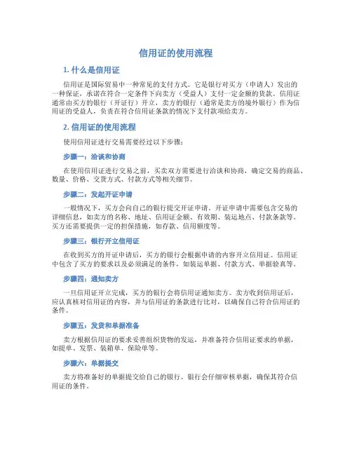 信用证的使用流程并画出