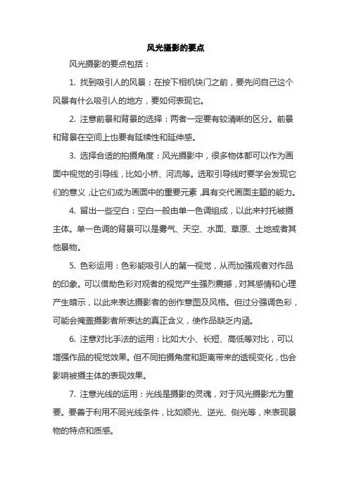 风光摄影的要点