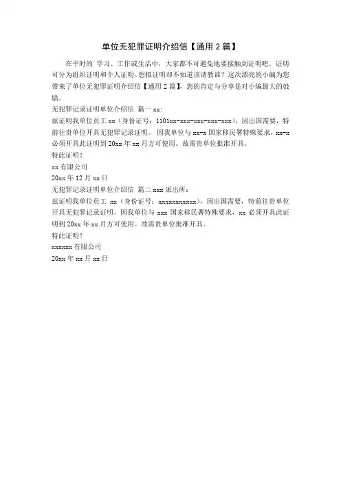 单位无犯罪证明介绍信【通用2篇】
