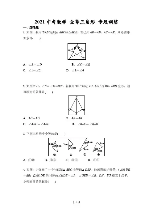 2021中考数学 全等三角形 专题训练(含答案)