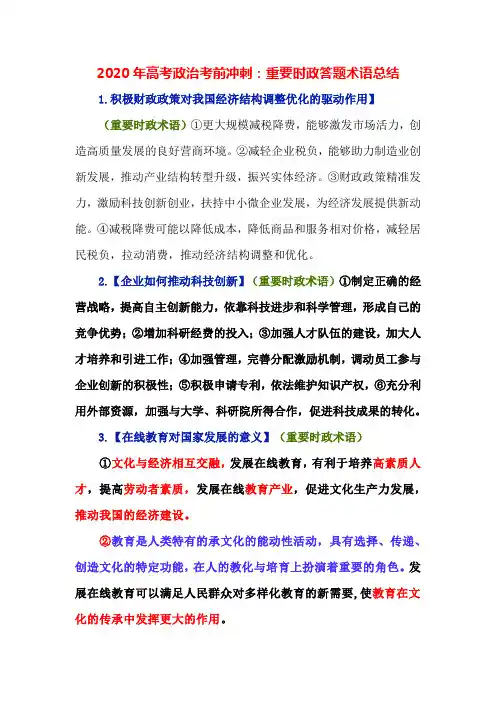 2020年高考政治考前冲刺：重要时政答题术语总结