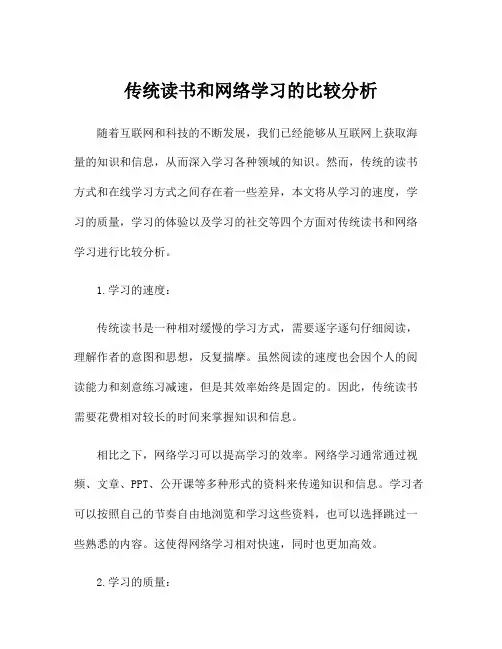 传统读书和网络学习的比较分析