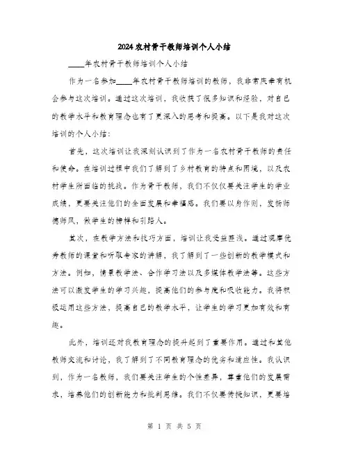 2024农村骨干教师培训个人小结(三篇)