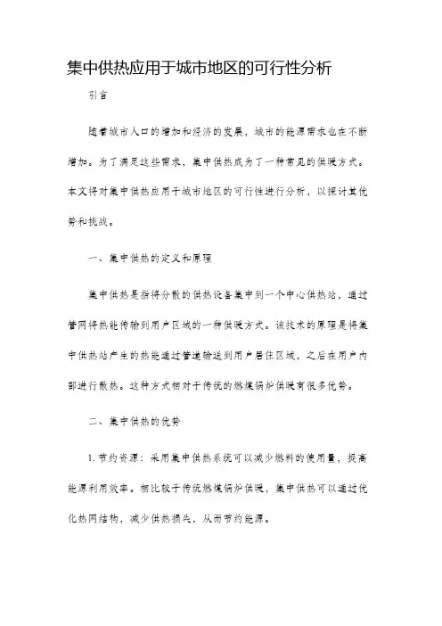 集中供热应用于城市地区的可行性分析