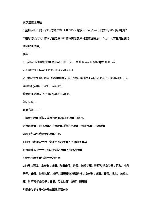 化学溶液计算题