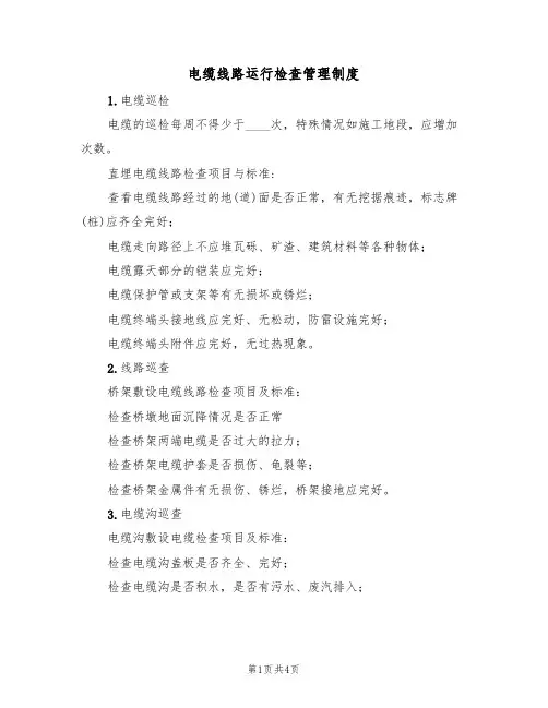 电缆线路运行检查管理制度(2篇)