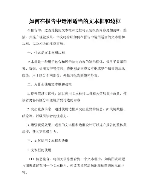 如何在报告中运用适当的文本框和边框