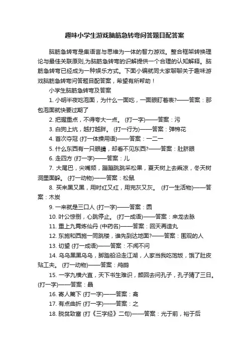 趣味小学生游戏脑筋急转弯问答题目配答案