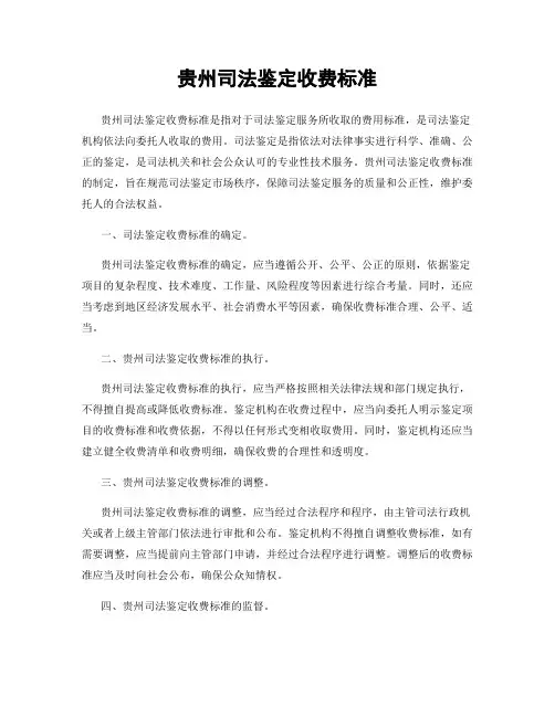 贵州司法鉴定收费标准