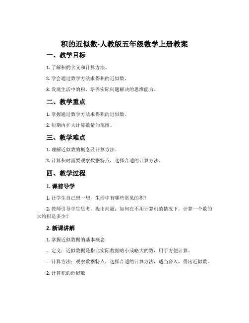 积的近似数-人教版五年级数学上册教案
