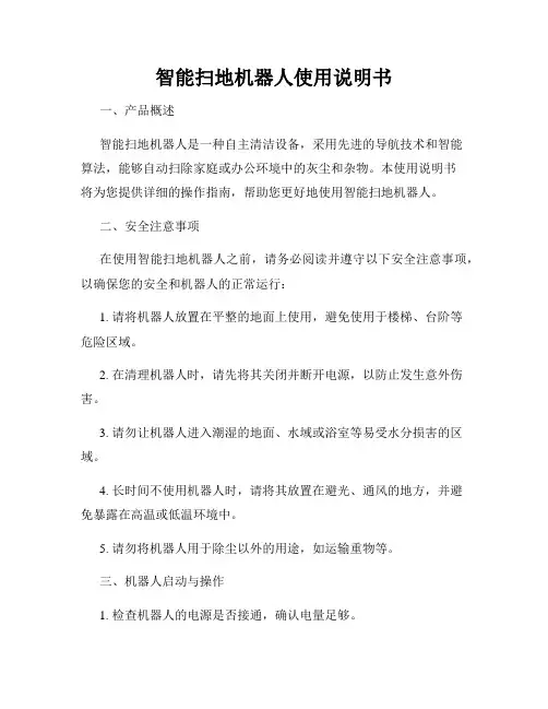智能扫地机器人使用说明书