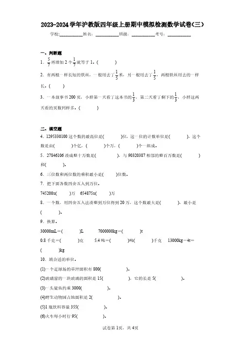 2023-2024学年沪教版四年级上册期中模拟检测数学试卷(三)(含答案解析)