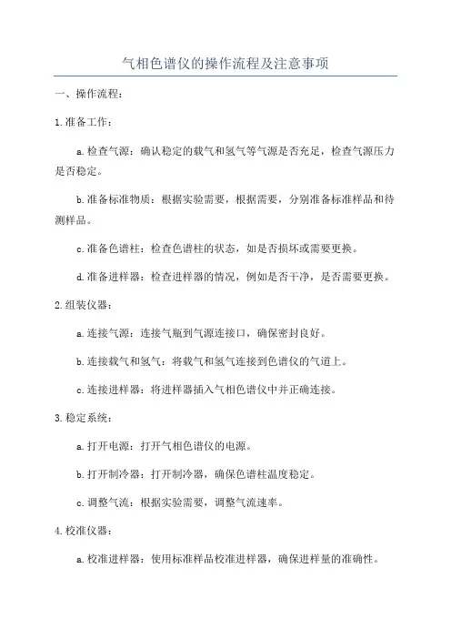 气相色谱仪的操作流程及注意事项