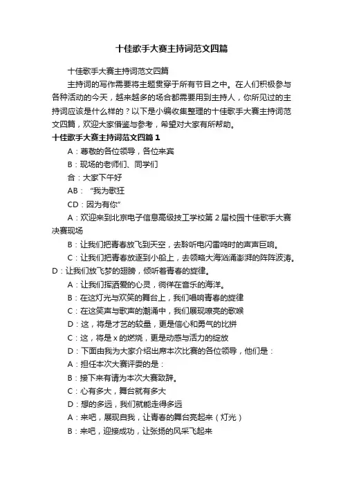 十佳歌手大赛主持词范文四篇
