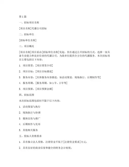 代播公司招标公告文件(3篇)