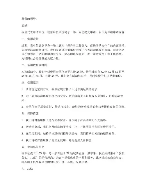 单位椅子借用申请书范本